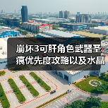 崩坏3可肝角色武器圣痕优先度攻略以及水晶获取统计攻略12月7日（图1）