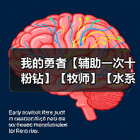 我的勇者【辅助一次十粉钻】【牧师】【水系】触手牧世界攻略 2025.2.7（图1）