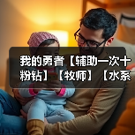 我的勇者【辅助一次十粉钻】【牧师】【水系】触手牧世界攻略 2025.2.7（图2）