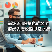 崩坏3可肝角色武器圣痕优先度攻略以及水晶获取统计攻略12月7日（图2）