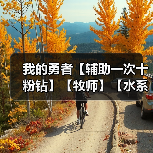 我的勇者【辅助一次十粉钻】【牧师】【水系】触手牧世界攻略 2025.2.7（图4）