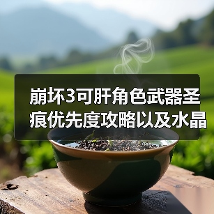 崩坏3可肝角色武器圣痕优先度攻略以及水晶获取统计攻略12月7日（图4）