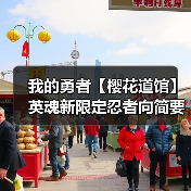 我的勇者【樱花道馆】英魂新限定忍者向简要测评 2024.11.20（图3）
