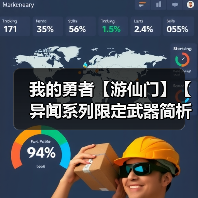 我的勇者【游仙门】【异闻系列限定武器简析】【竞技场向】（图1）