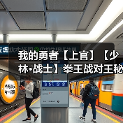 我的勇者【上官】【少林·战士】拳王战对王秘境通用攻略（7.19）（图4）