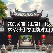我的勇者【上官】【少林·战士】拳王战对王秘境通用攻略（7.19）（图1）