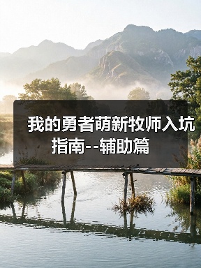 我的勇者萌新牧师入坑指南--辅助篇（图2）