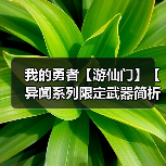 我的勇者【游仙门】【异闻系列限定武器简析】【竞技场向】（图3）