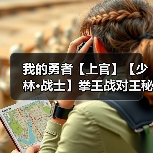 我的勇者【上官】【少林·战士】拳王战对王秘境通用攻略（7.19）（图2）