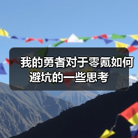 我的勇者对于零氪如何避坑的一些思考（图4）