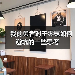 我的勇者对于零氪如何避坑的一些思考（图1）
