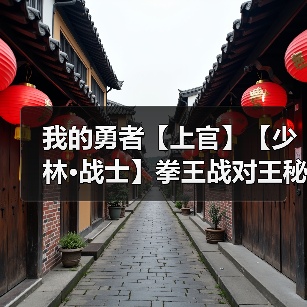 我的勇者【上官】【少林·战士】拳王战对王秘境通用攻略（7.19）（图3）