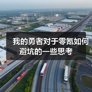 我的勇者对于零氪如何避坑的一些思考（图2）