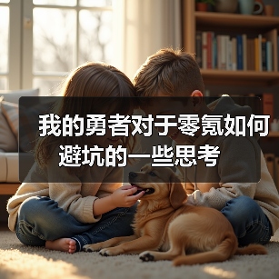 我的勇者对于零氪如何避坑的一些思考（图3）