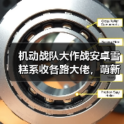 机动战队大作战安卓雪糕系收各路大佬，萌新，有缘人（图3）