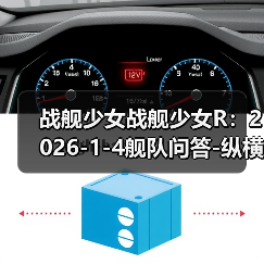战舰少女战舰少女R：2026-1-4舰队问答-纵横大洋E1-E12全积分+全宝箱攻略（图3）