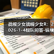 战舰少女战舰少女R：2026-1-4舰队问答-纵横大洋E1-E12全积分+全宝箱攻略（图2）