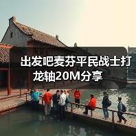 出发吧麦芬平民战士打龙轴20M分享（图3）