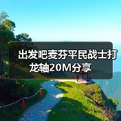 出发吧麦芬平民战士打龙轴20M分享（图2）