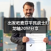 出发吧麦芬平民战士打龙轴20M分享（图4）
