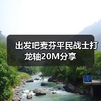 出发吧麦芬平民战士打龙轴20M分享（图1）