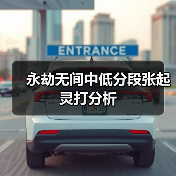永劫无间中低分段张起灵打分析（图1）