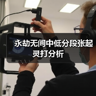 永劫无间中低分段张起灵打分析（图2）