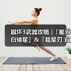 崩坏3武器攻略 |「星刃 白矮星」&「裁星刃 双鱼座」（图4）