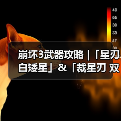崩坏3武器攻略 |「星刃 白矮星」&「裁星刃 双鱼座」（图1）
