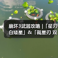 崩坏3武器攻略 |「星刃 白矮星」&「裁星刃 双鱼座」（图3）