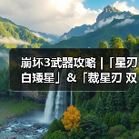 崩坏3武器攻略 |「星刃 白矮星」&「裁星刃 双鱼座」（图2）