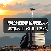 泰拉瑞亚泰拉瑞亚从入坑到入土 v2.0（注意，此贴需修理，请勿参考！！！）（图4）