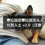 泰拉瑞亚泰拉瑞亚从入坑到入土 v2.0（注意，此贴需修理，请勿参考！！！）（图2）