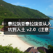 泰拉瑞亚泰拉瑞亚从入坑到入土 v2.0（注意，此贴需修理，请勿参考！！！）（图3）