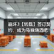 崩坏3【转载】签订契约，成为马猴烧酒吧！——超维奏鸣曲武器评测（图1）