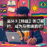 崩坏3【转载】签订契约，成为马猴烧酒吧！——超维奏鸣曲武器评测（图4）