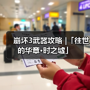 崩坏3武器攻略 |「往世的华章·时之墟」（图3）