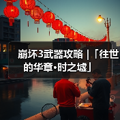 崩坏3武器攻略 |「往世的华章·时之墟」（图2）