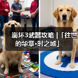 崩坏3武器攻略 |「往世的华章·时之墟」（图1）