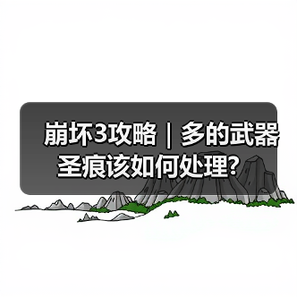 崩坏3攻略｜多的武器圣痕该如何处理?（图1）
