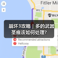 崩坏3攻略｜多的武器圣痕该如何处理?（图3）