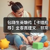 包晓生英雄传【卡组推荐】金奉真建文，非常暴力（图3）