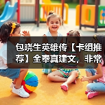 包晓生英雄传【卡组推荐】金奉真建文，非常暴力（图2）