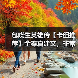 包晓生英雄传【卡组推荐】金奉真建文，非常暴力（图1）