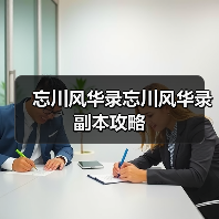 忘川风华录忘川风华录副本攻略（图4）