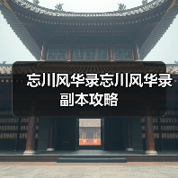 忘川风华录忘川风华录副本攻略（图3）