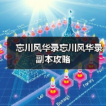 忘川风华录忘川风华录副本攻略（图2）