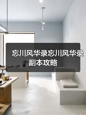 忘川风华录忘川风华录副本攻略（图1）