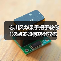 忘川风华录手把手教你1次副本如何获得双倍奖励(图1) 忘川风华录手把手教你1次副本如何获得双倍奖励(图1)