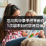 忘川风华录手把手教你1次副本如何获得双倍奖励(图3) 忘川风华录手把手教你1次副本如何获得双倍奖励(图3)